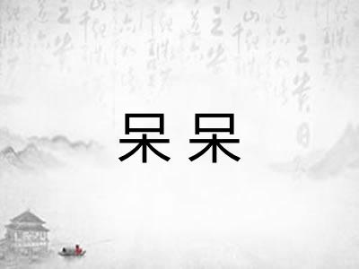 呆呆