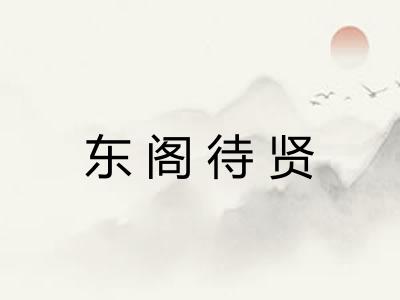 东阁待贤