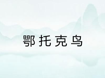 鄂托克鸟