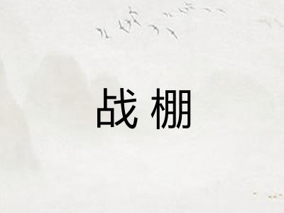 战棚