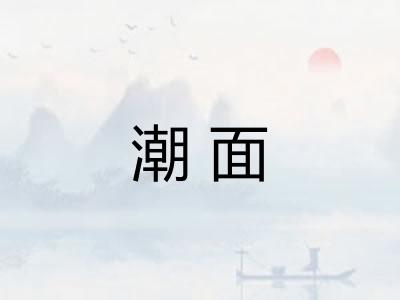 潮面