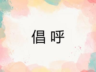 倡呼