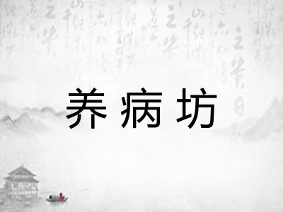 养病坊