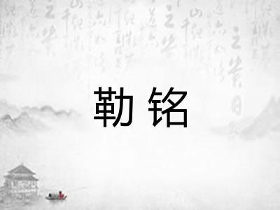 勒铭