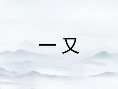 一又