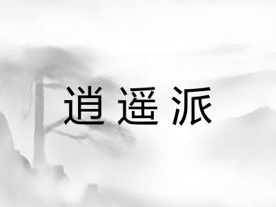 逍遥派