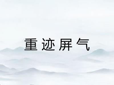 重迹屏气
