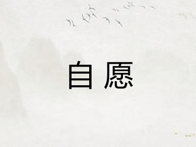 自愿