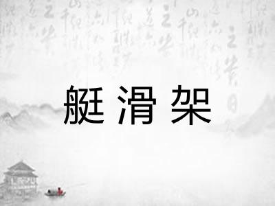 艇滑架