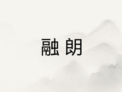 融朗