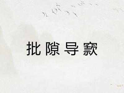 批隙导窾