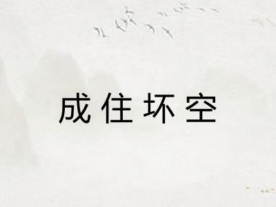 成住坏空