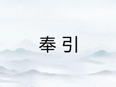 奉引
