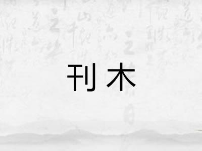 刊木