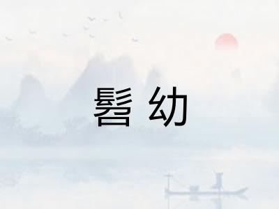 髫幼