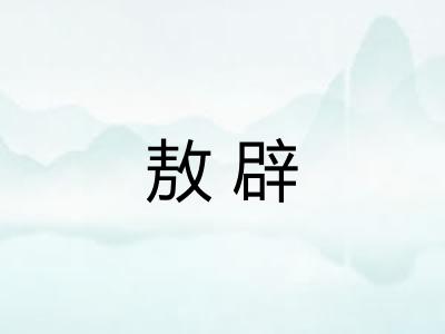 敖辟