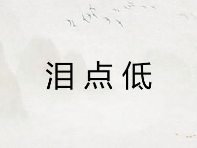 泪点低