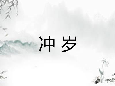 冲岁