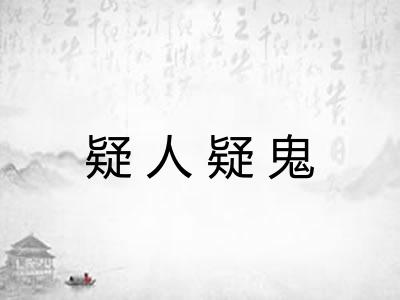 疑人疑鬼
