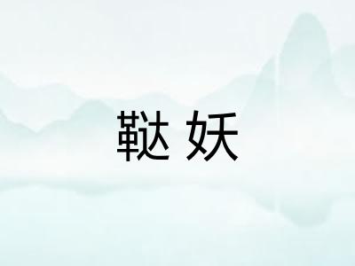 鞑妖