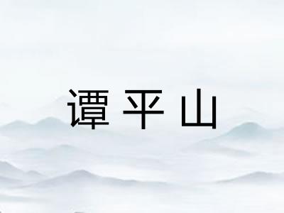 谭平山