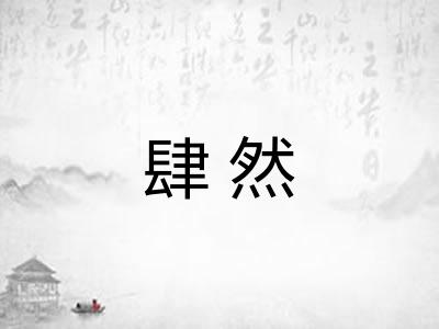 肆然