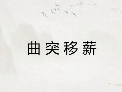 曲突移薪