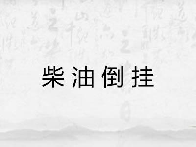 柴油倒挂