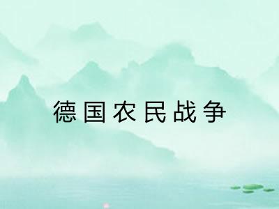 德国农民战争