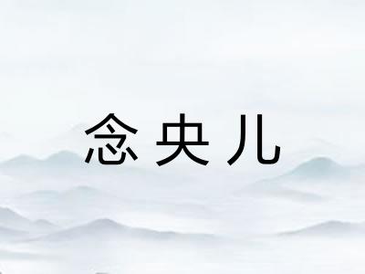 念央儿