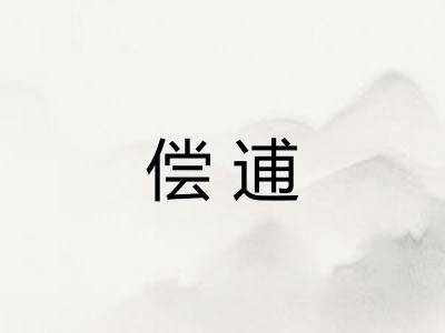 偿逋