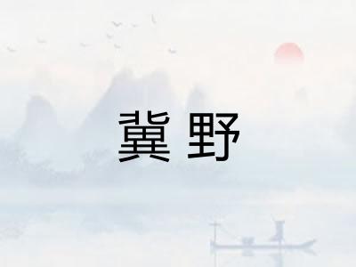 冀野
