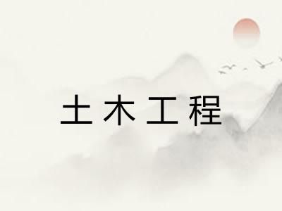 土木工程
