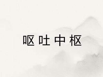 呕吐中枢