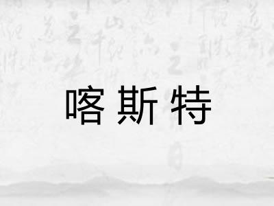 喀斯特
