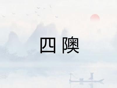 四隩
