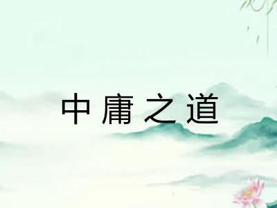 中庸之道