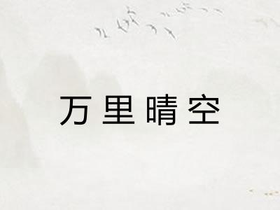 万里晴空