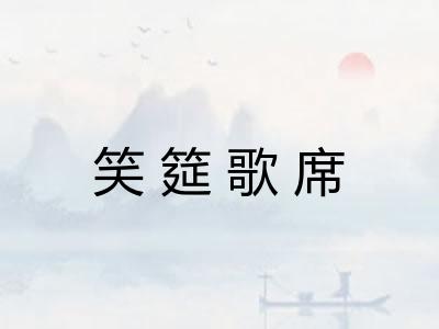 笑筵歌席