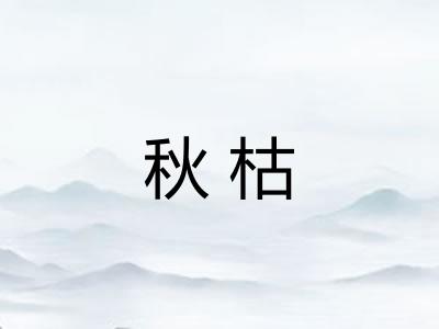 秋枯