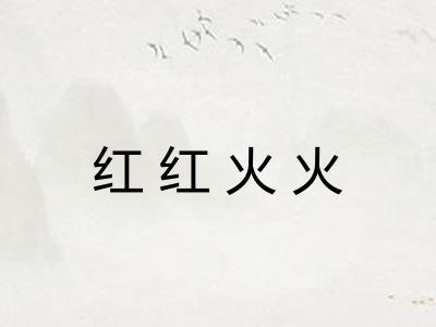 红红火火