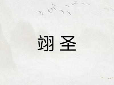 翊圣