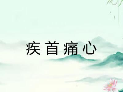 疾首痛心