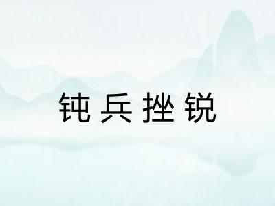 钝兵挫锐