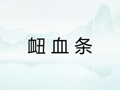 衄血条