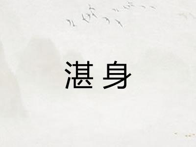 湛身