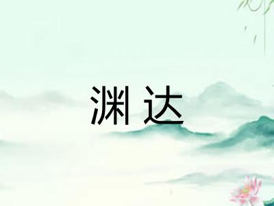 渊达