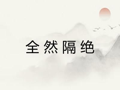 全然隔绝
