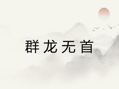 群龙无首