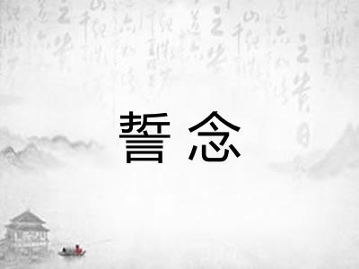 誓念